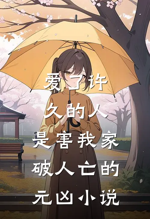爱了许久的人，是害我家破人亡的元凶小说