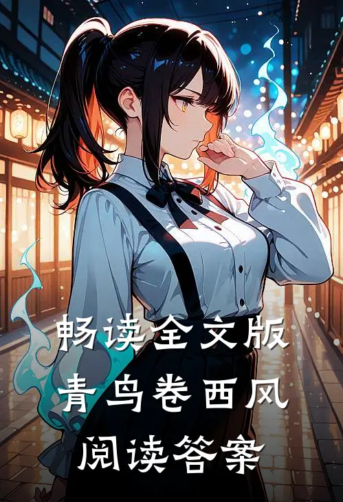 畅读全文版青鸟卷西风阅读答案
