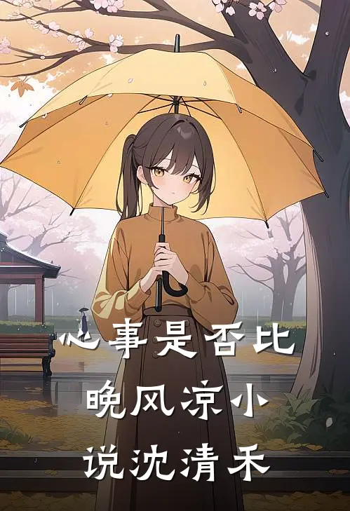 心事是否比晚风凉小说沈清禾