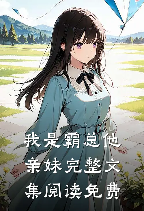 我是霸总他亲妹完整文集阅读免费