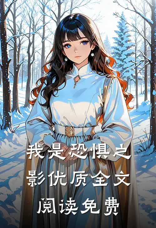 我是恐惧之影优质全文阅读免费