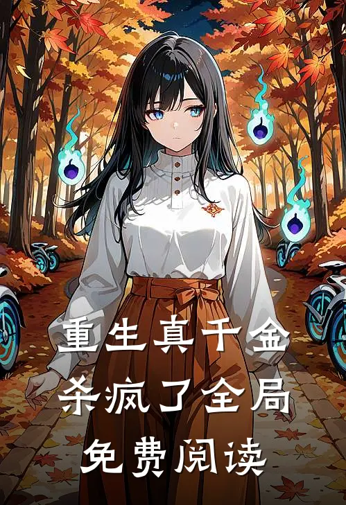 重生真千金杀疯了全局免费阅读
