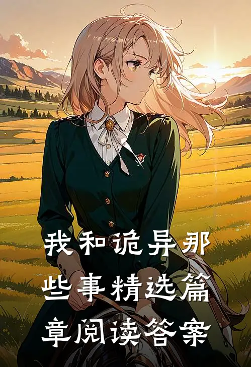 我和诡异那些事精选篇章阅读答案