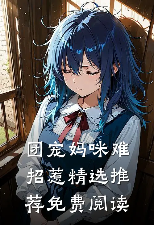 团宠妈咪难招惹精选推荐免费阅读