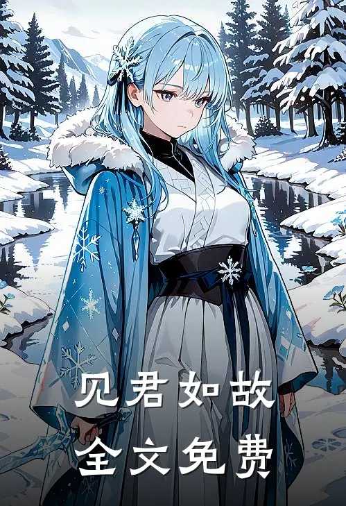 见君如故全文免费