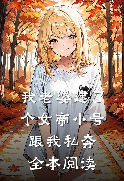 我老婆建了个女帝小号跟我私奔全本阅读