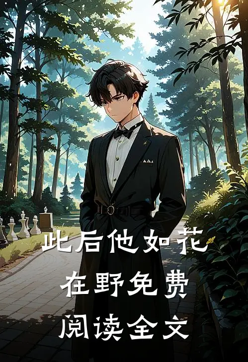 此后他如花在野免费阅读全文