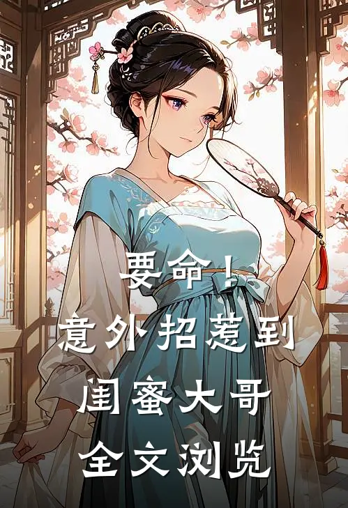 要命！意外招惹到闺蜜大哥全文浏览