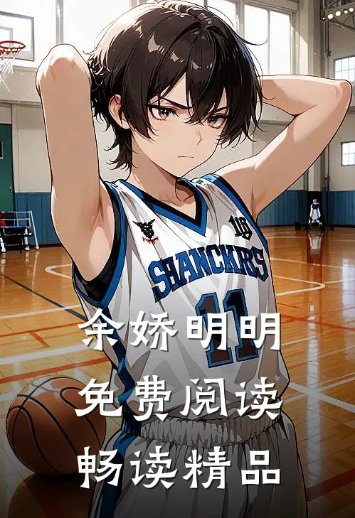 余娇明明免费阅读畅读精品