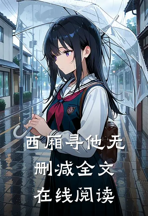 西厢寻他无删减全文在线阅读