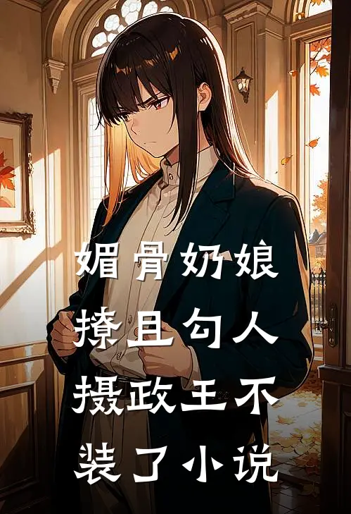 媚骨奶娘撩且勾人，摄政王不装了小说