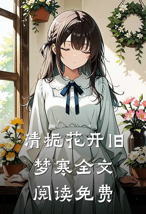 清栀花开旧梦寒全文阅读免费