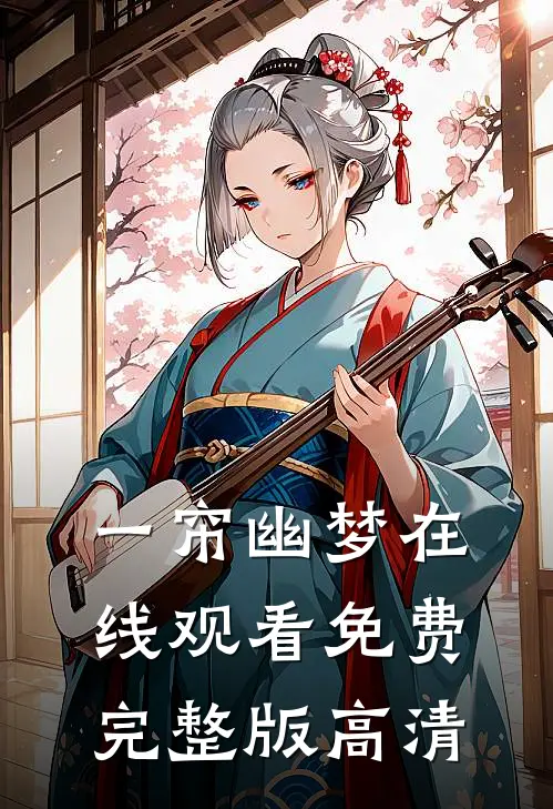 一帘幽梦在线观看免费完整版高清