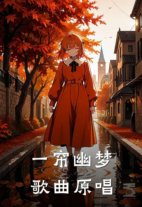 一帘幽梦歌曲原唱
