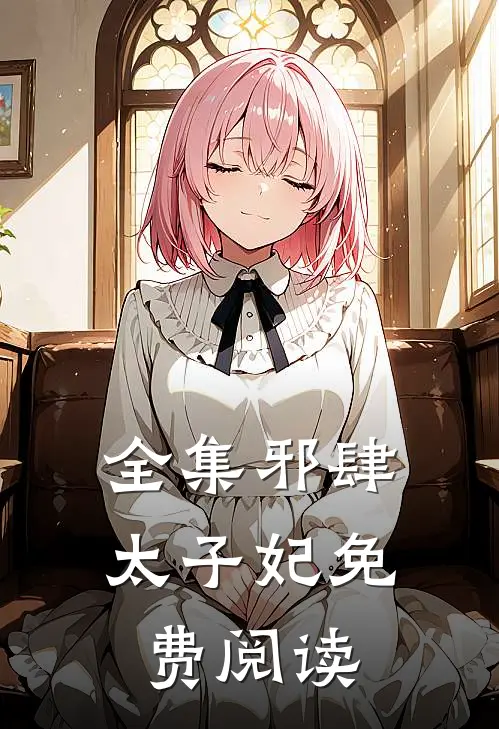 全集邪肆太子妃免费阅读