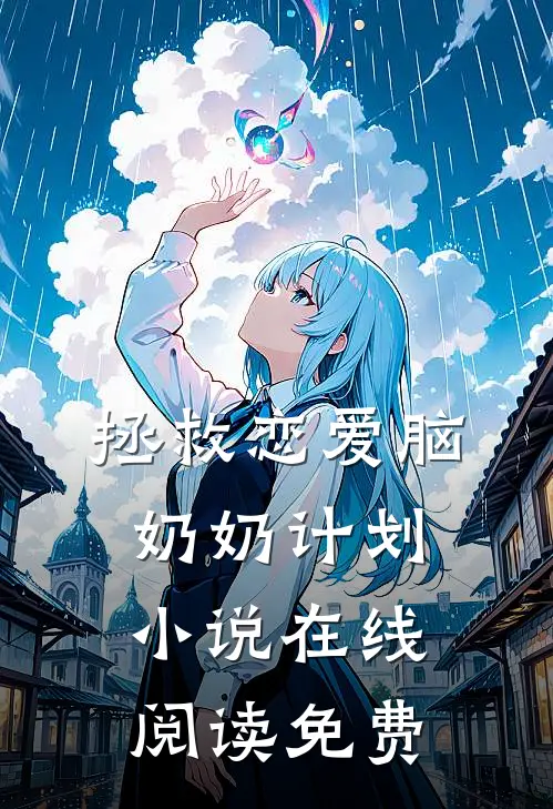 拯救恋爱脑奶奶计划小说在线阅读免费