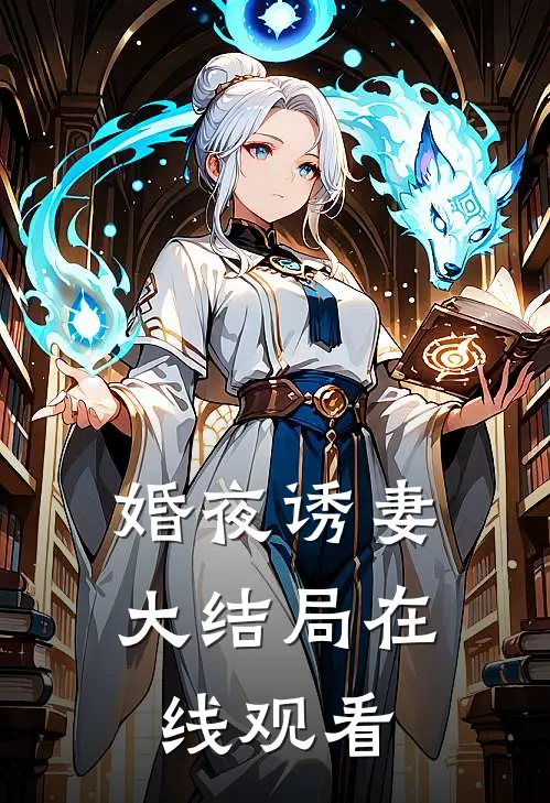 婚夜诱妻大结局在线观看
