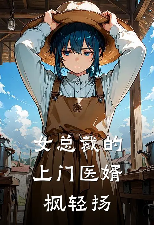 女总裁的上门医婿 枫轻扬