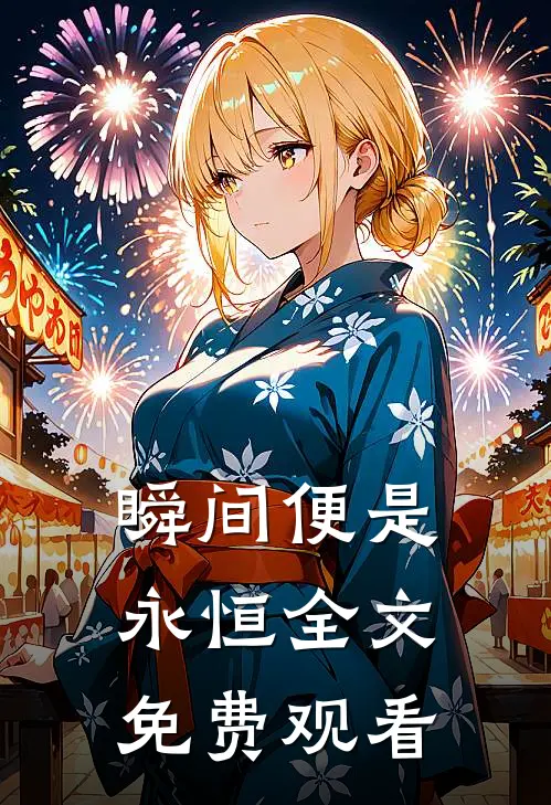 瞬间便是永恒全文免费观看