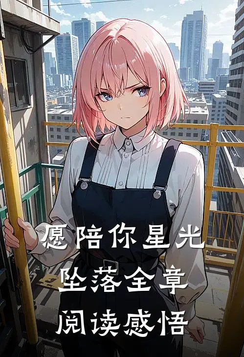 愿陪你星光坠落全章阅读感悟