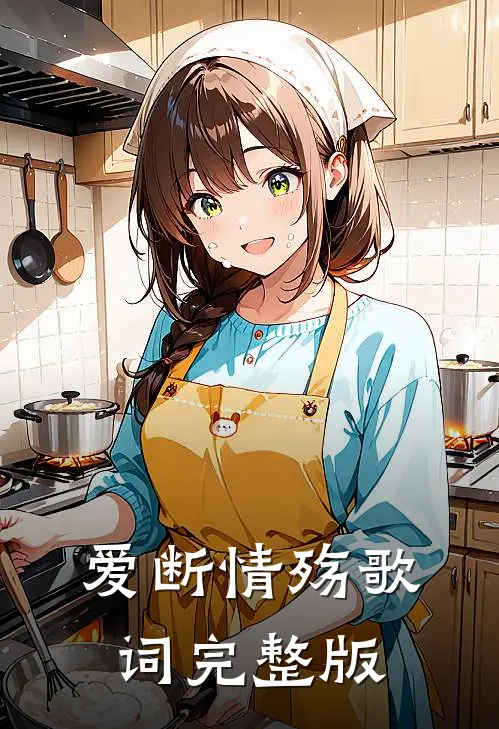 爱断情殇歌词完整版