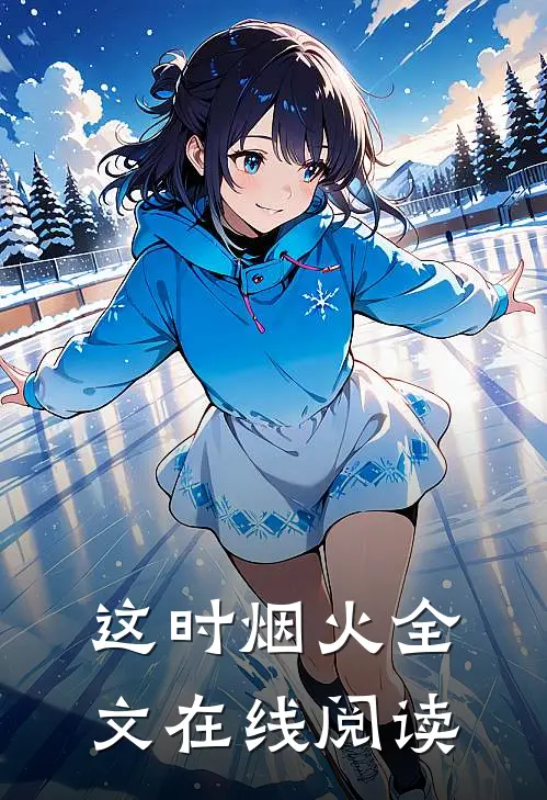 这时烟火全文在线阅读