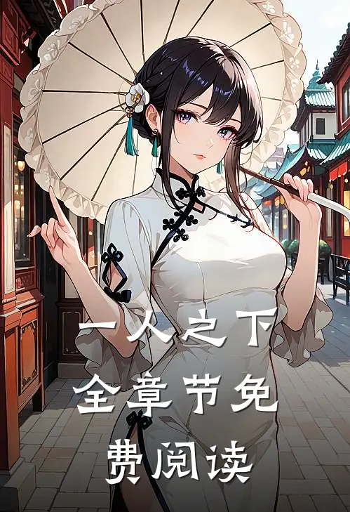 一人之下全章节免费阅读