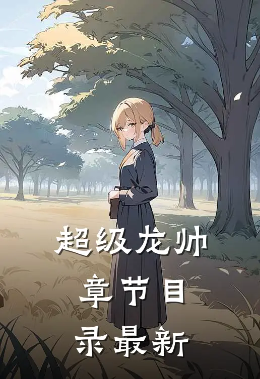 超级龙帅章节目录最新