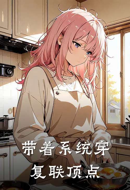 带着系统穿复联顶点