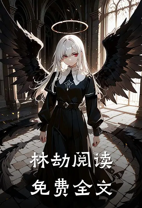 林劫阅读免费全文