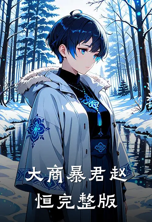大商暴君赵恒完整版