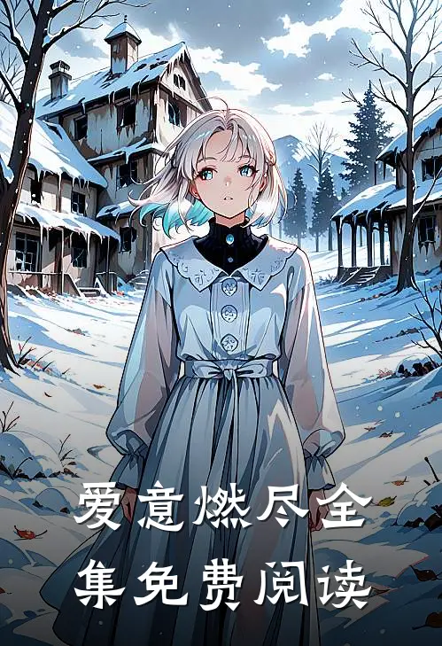 爱意燃尽全集免费阅读