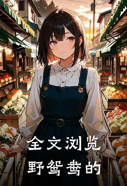 全文浏览野鸳鸯的