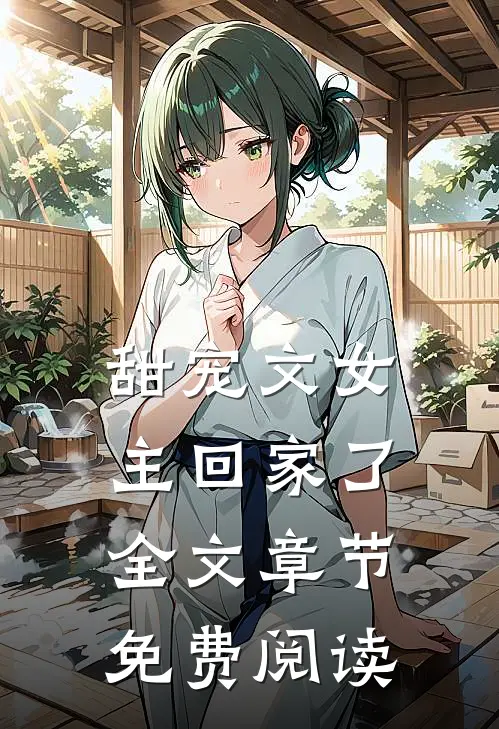 甜宠文女主回家了全文章节免费阅读