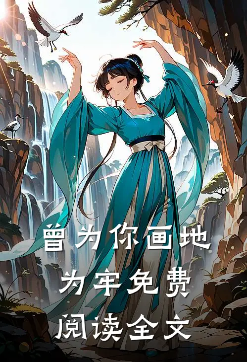 曾为你画地为牢免费阅读全文