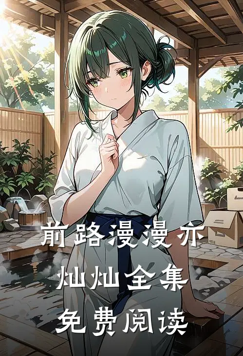 前路漫漫亦灿灿全集免费阅读