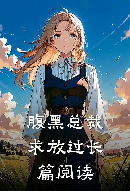 腹黑总裁求放过长篇阅读