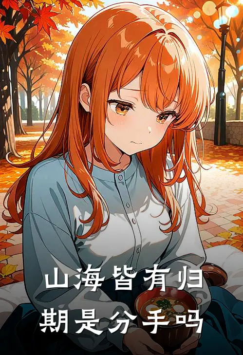 山海皆有归期是分手吗