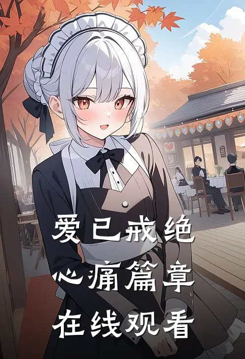 爱已戒绝心痛篇章在线观看