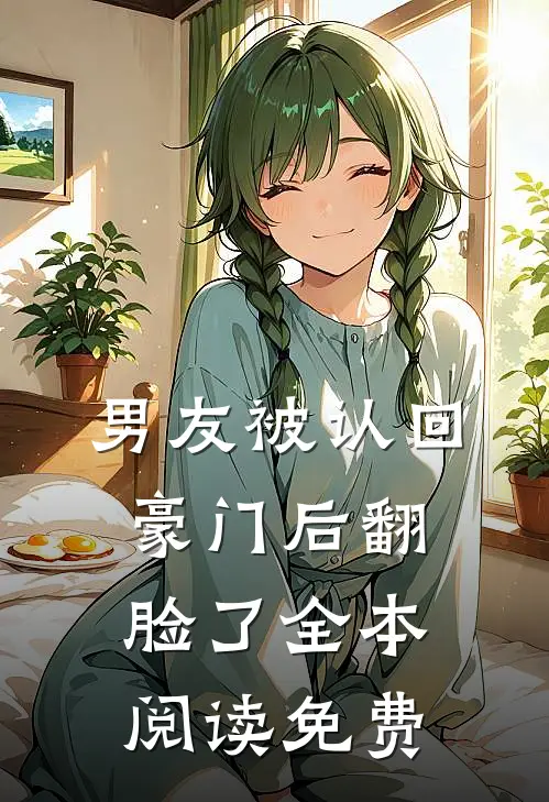 男友被认回豪门后翻脸了全本阅读免费
