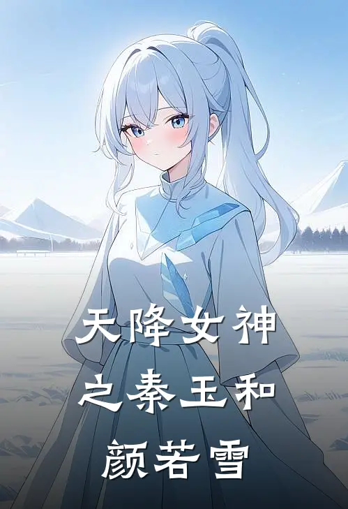 天降女神之秦玉和颜若雪