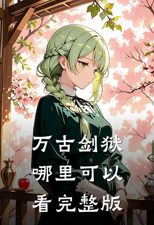 万古剑狱哪里可以看完整版
