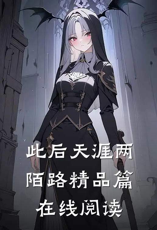 此后天涯两陌路精品篇在线阅读
