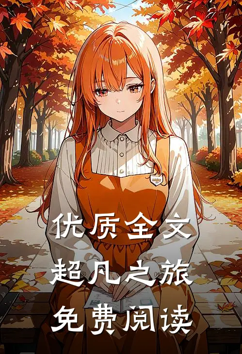 优质全文超凡之旅免费阅读