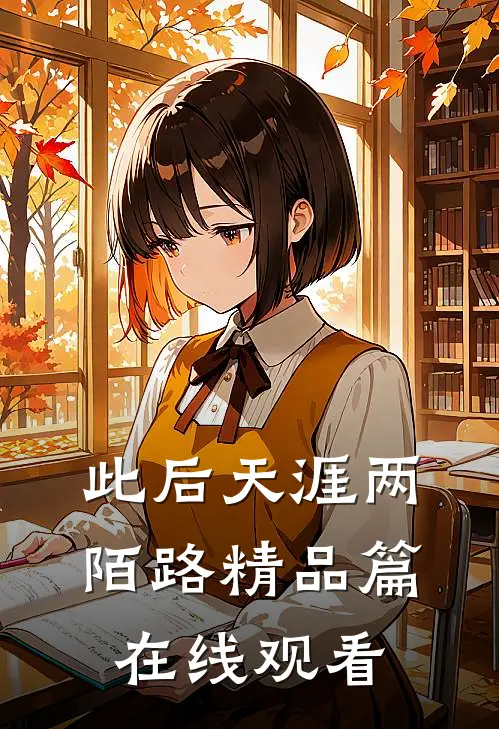 此后天涯两陌路精品篇在线观看