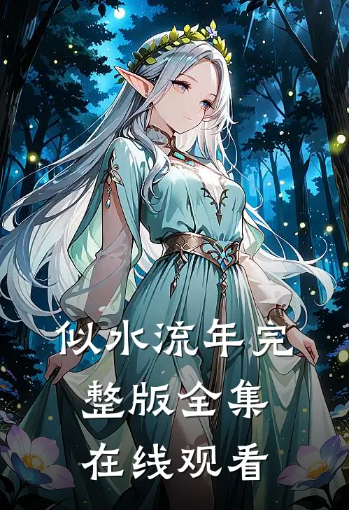 似水流年完整版全集在线观看