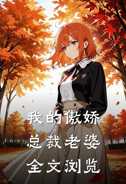 我的傲娇总裁老婆全文浏览