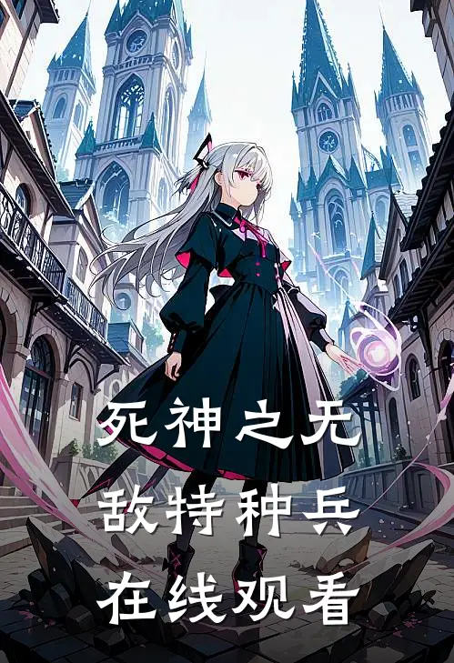 死神之无敌特种兵在线观看
