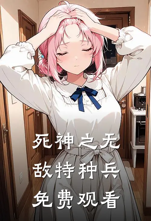 死神之无敌特种兵免费观看
