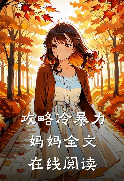 攻略冷暴力妈妈全文在线阅读